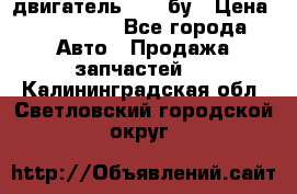 двигатель 6BG1 бу › Цена ­ 155 000 - Все города Авто » Продажа запчастей   . Калининградская обл.,Светловский городской округ 